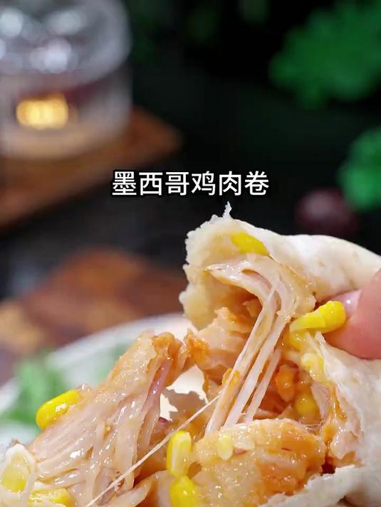 孩子一放学回来，就吵着要吃这个墨西哥鸡肉卷