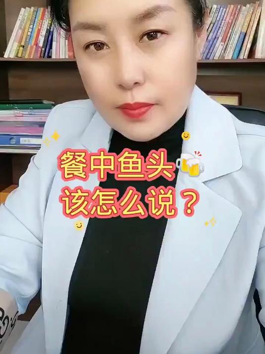 吃鱼吉祥话 口才练习 婚礼主持