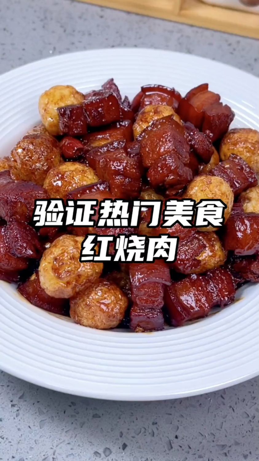 验证热门美食红烧肉