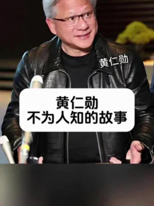 黄仁勋 不为人知的故事#黄仁勋##人物故事#