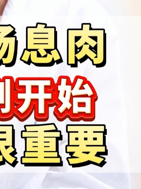 肠息肉切除后，才是治疗的开始