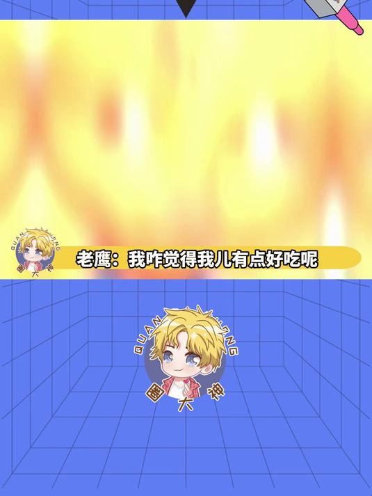 老鹰:这对吗?搞笑