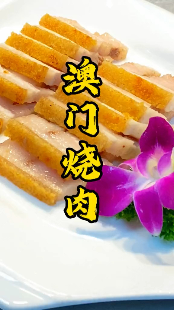 酥脆澳门烧肉摆盘