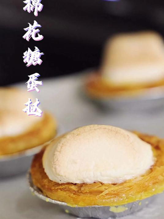 教你做外酥里嫩的棉花糖烤蛋挞 美的微波炉