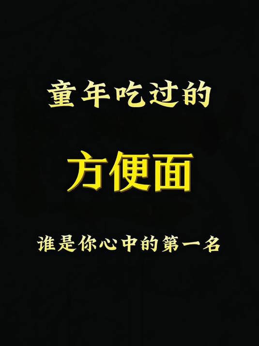 童年吃过的方便面，谁是你心中的第一名#8090后#童年回忆#回不去的童年#怀旧