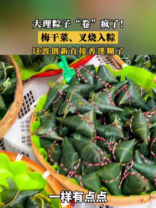 大理粽子“卷”疯了!梅干菜、叉烧入粽
