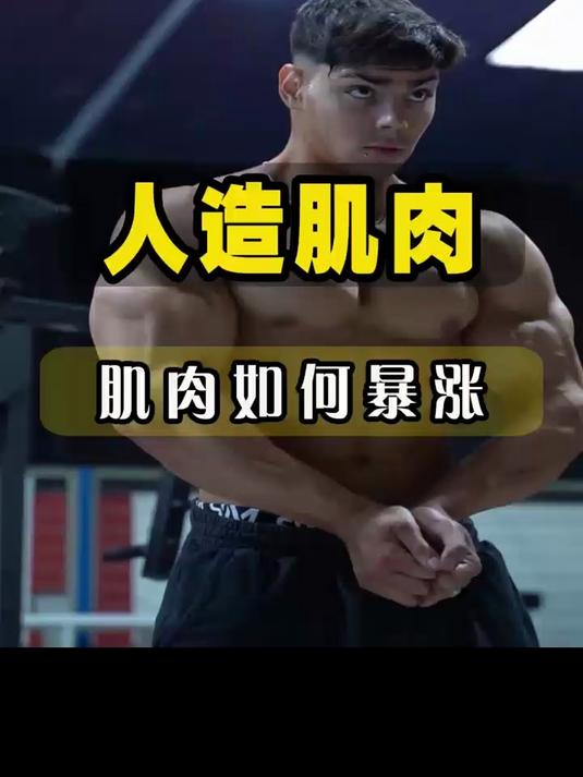 手臂比腰还要粗,胸肌比馒头还要大,这种超大肌肉是如何形成的