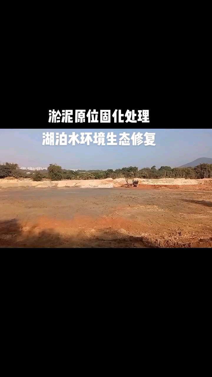 鱼塘淤泥原位固化处理,黑臭水体水环境治理,鑫太白土壤固化淤泥固化剂