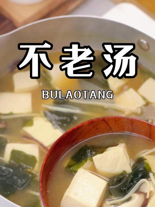 日本人每天都在喝味噌汤，这个汤究竟有什么好处呢？