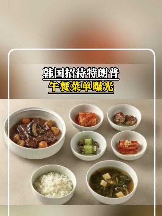 午餐菜单曝光!李在明“款待”特朗普,在菜名上下功夫