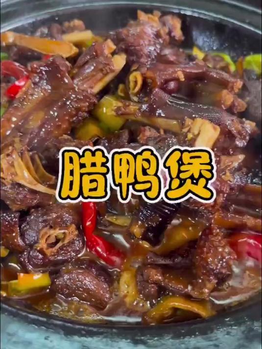 谁懂啊！风干鸭的魅力 肉质紧实不柴 咸香回甘 吃了还想吃