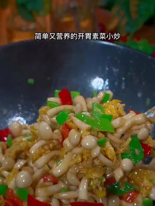 简单又营养的开胃素菜小炒