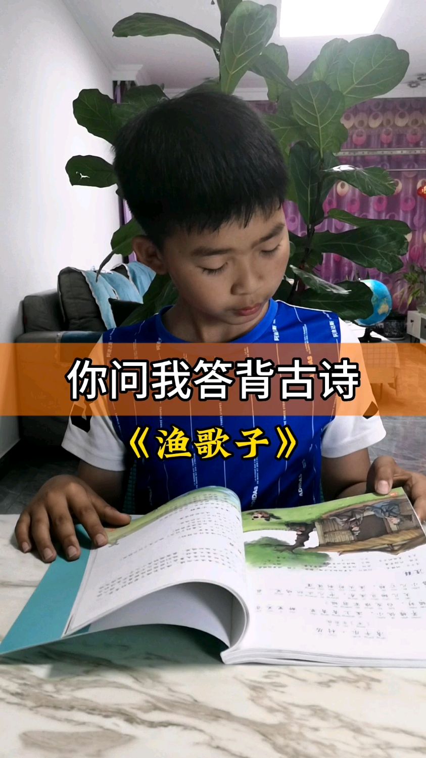 你问我答背古诗《渔歌子》