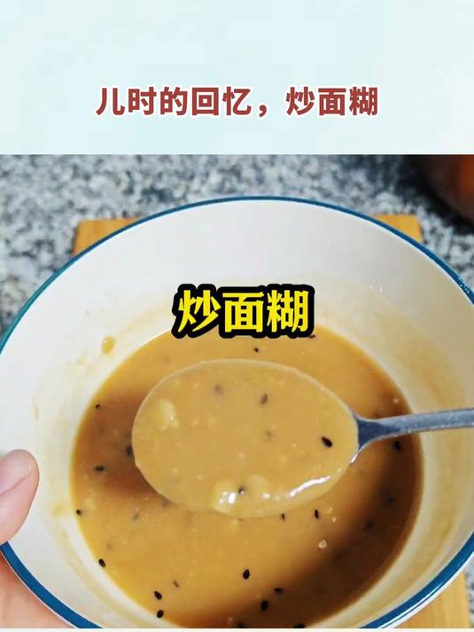 儿时的回忆，炒面糊