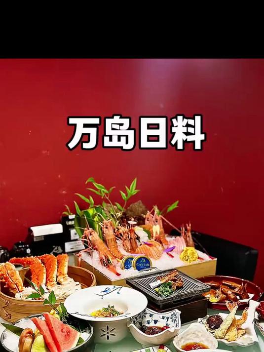 在上海想要吃到高品质的日料还是得来万岛啊，吃完一整个幸福住了