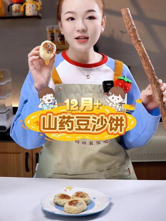 秋冬天给宝宝做这个山药豆沙饼,松软香甜,比面包还好吃!