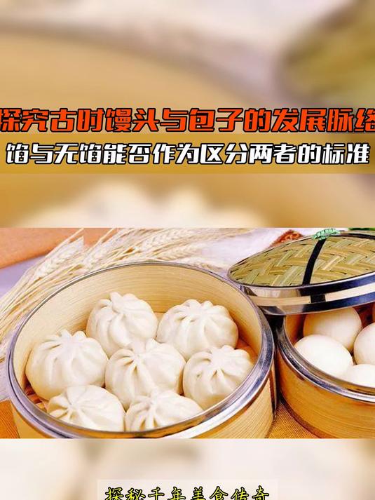 探究古时馒头与包子的发展脉络,馅与无馅能否作为区分两者的标准