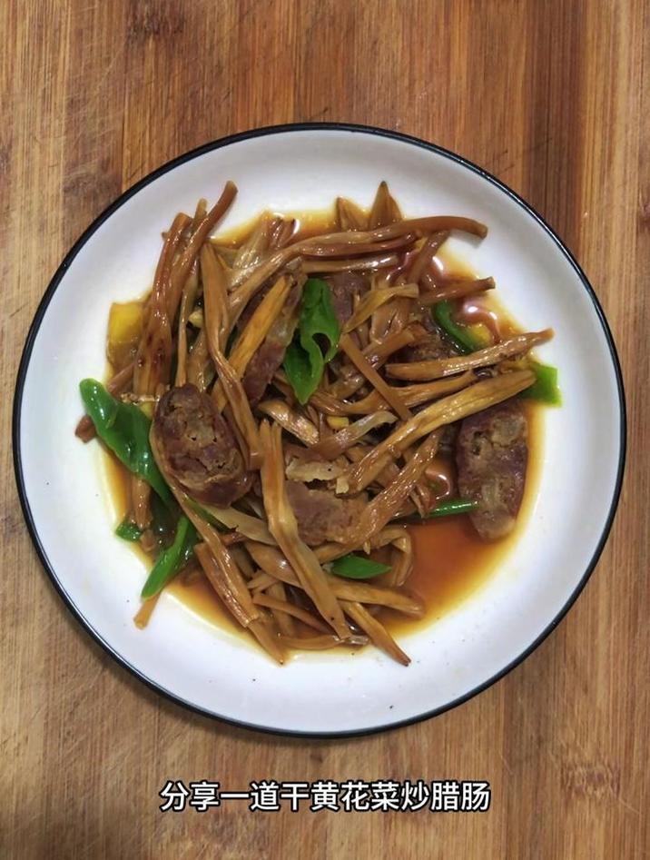 干黄花菜的最佳吃法,分享一道干黄花菜炒腊肠
