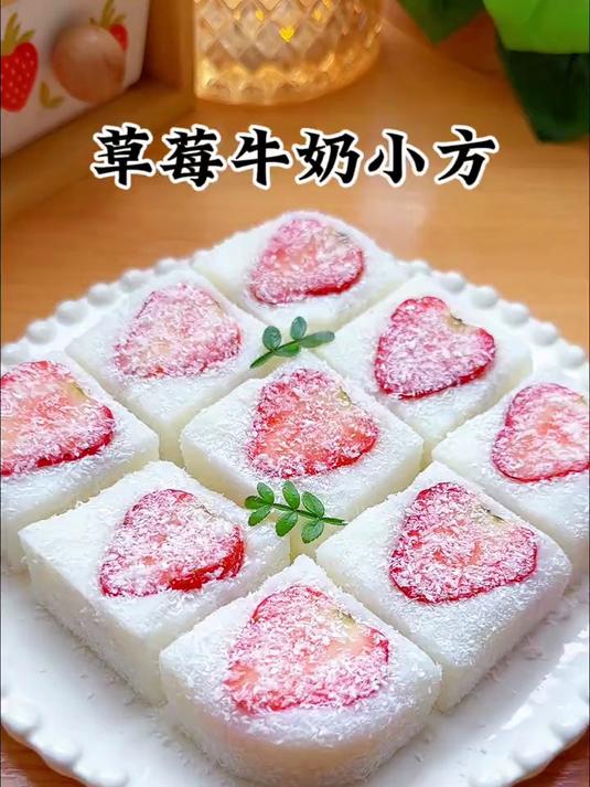 孩子爱吃的草莓牛奶小方