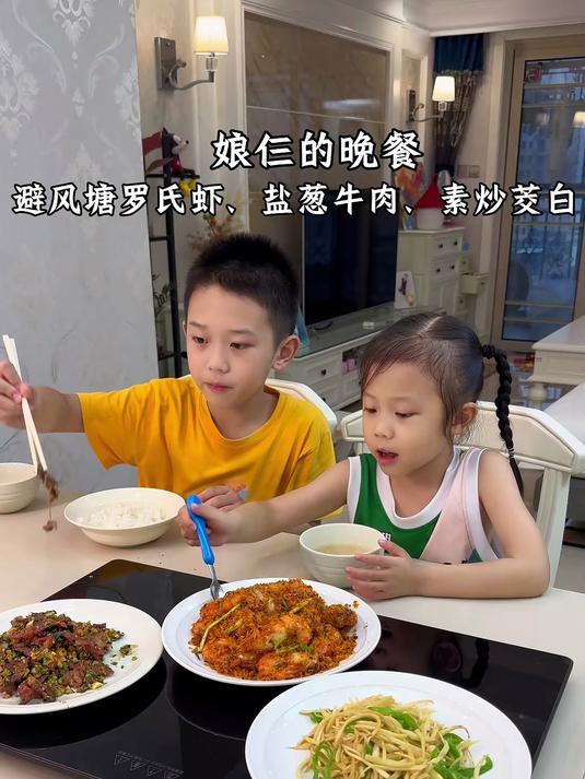 娘仨的晚餐:盐葱牛肉、避风塘罗氏虾、素炒茭白～