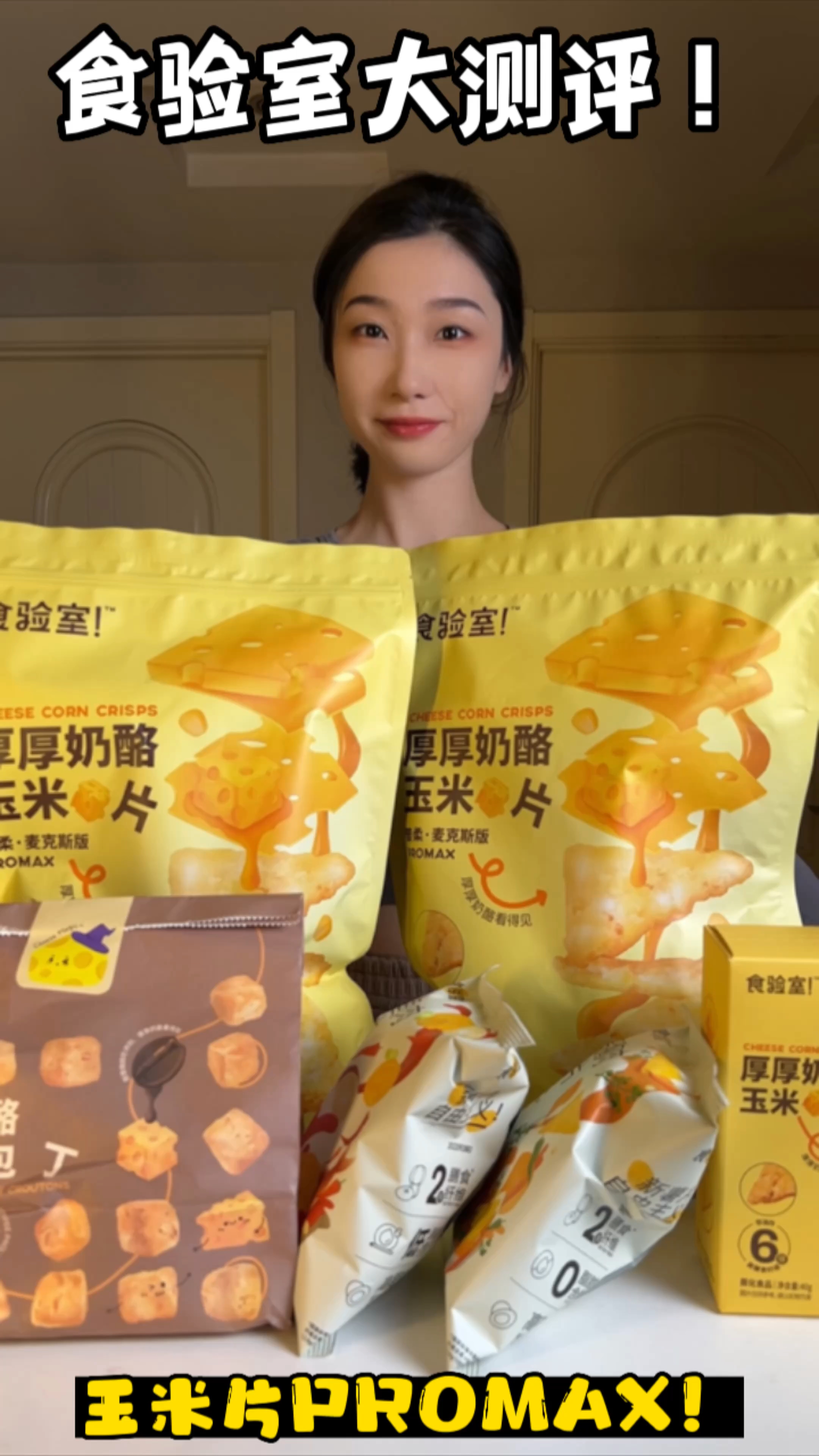 食验室新品测评:玉米片yyds!