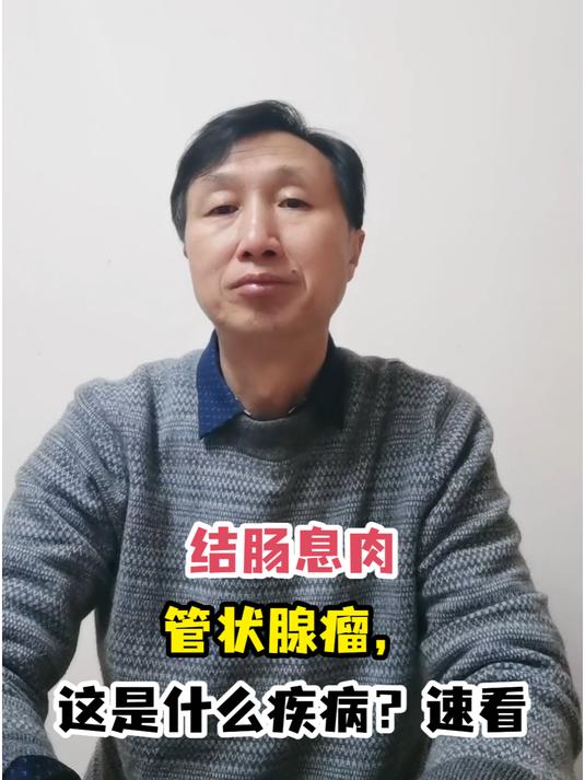 结肠息肉管状腺瘤,这是什么疾病?速看
