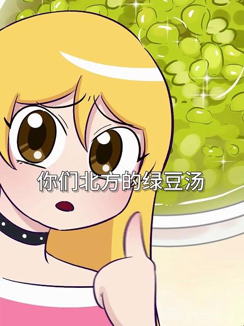 北方的绿豆汤,咋这样啊!