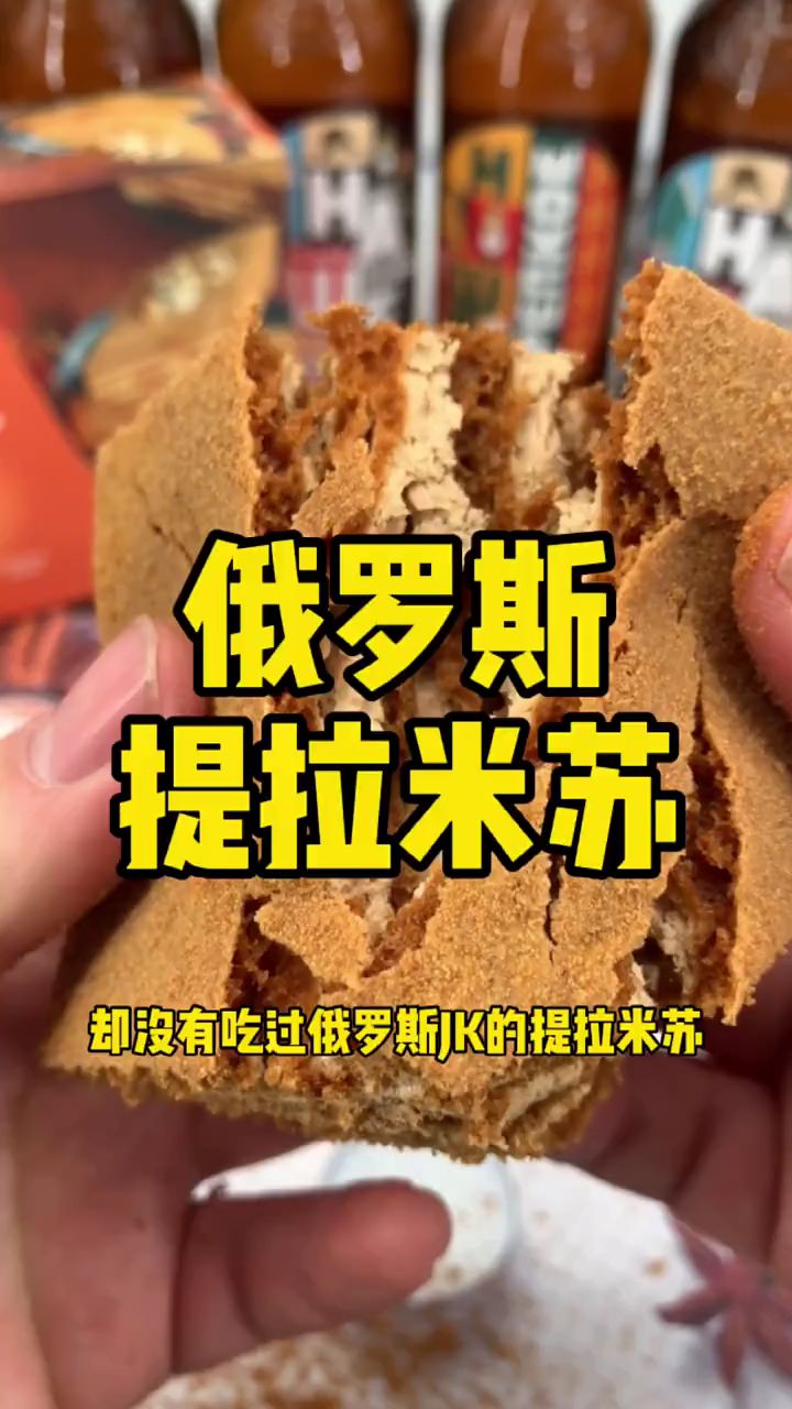 俄罗斯提拉米苏