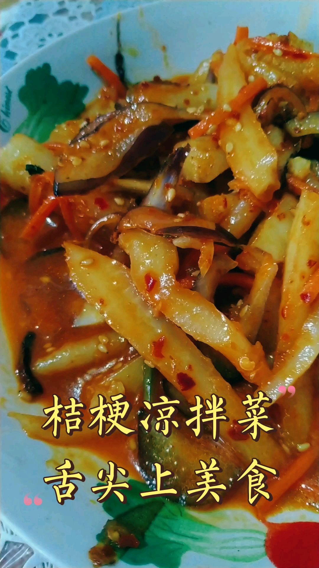 桔梗凉拌菜,舌尖上的美食。