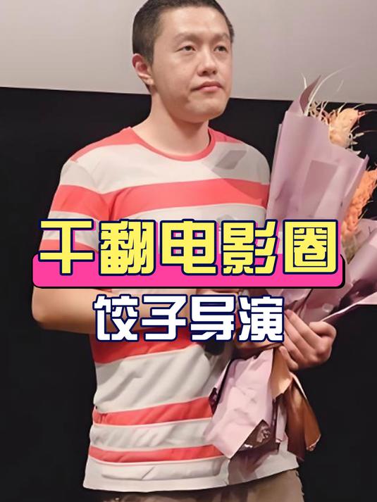 饺子拍哪吒本想请动作指导,因太贵放弃后,凭一己之力干翻电影圈