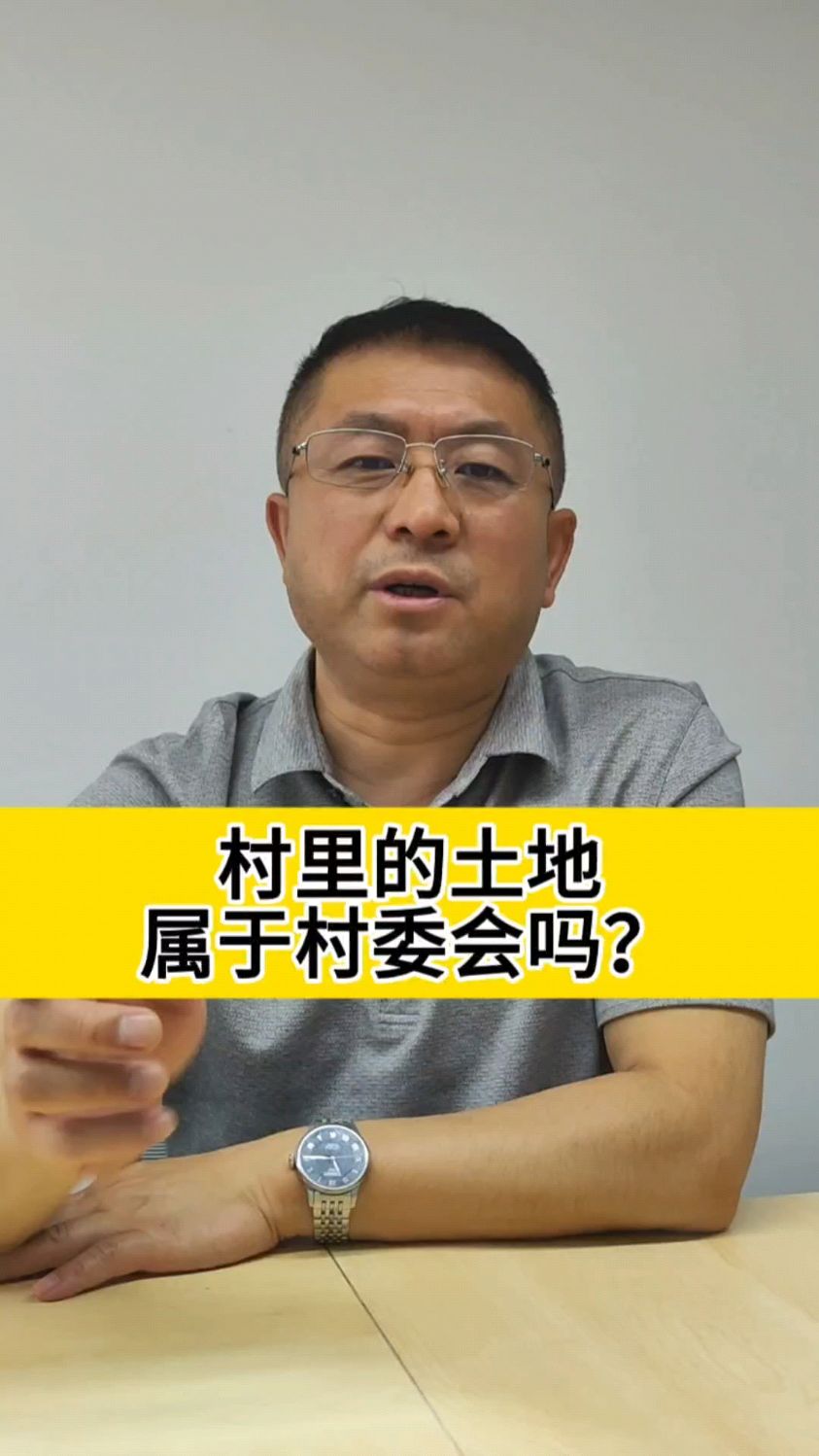 村里的土地 属于村委会吗?#宅基地 #征收补偿 #农村宅基地