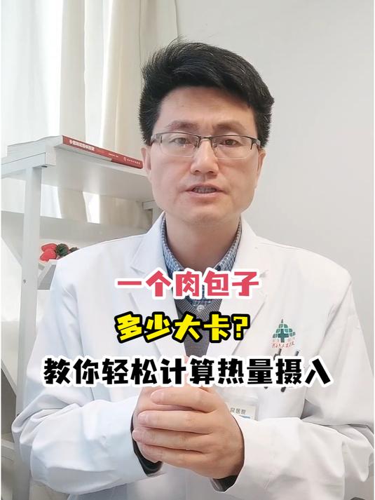 一个肉包子多少大卡?教你轻松计算热量摄入