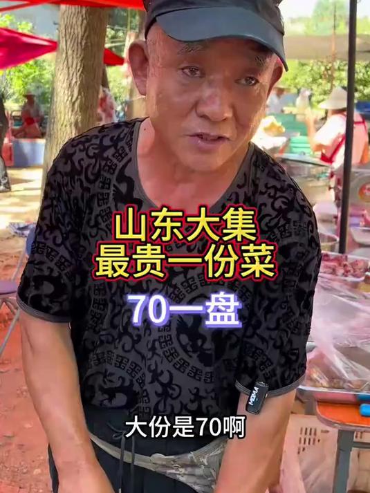 . 山东大集最贵一道菜70一份，做工复杂用料考究#春日收藏家#