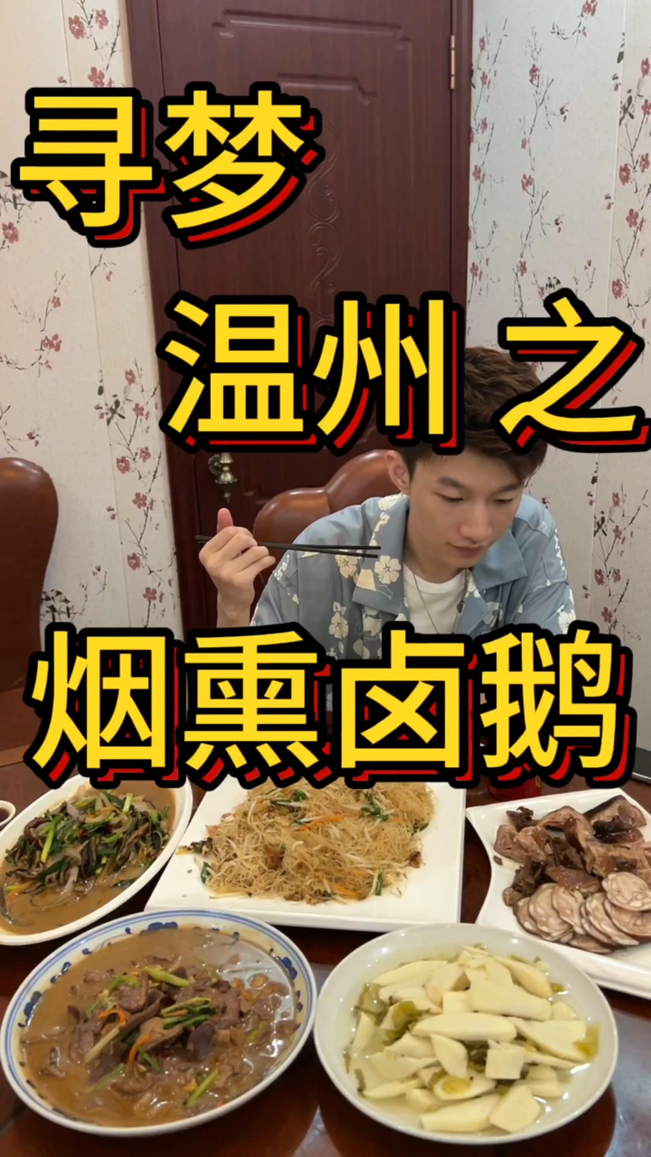 寻梦·温州·长达50年以上的熏鹅老店 先卤后熏的味道真的爱了