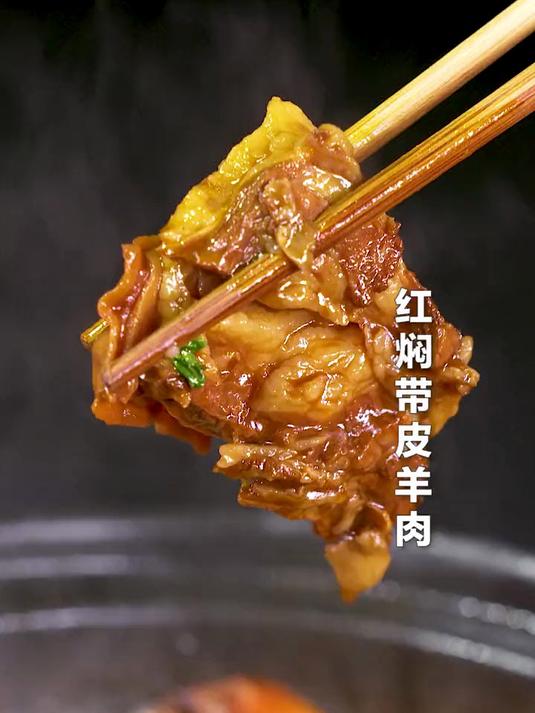 红焖羊肉，一点都不膻，这大口吃肉的感觉太爽了！