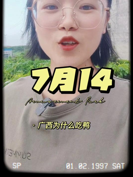 为什么7月14广西全体吃鸭呢?今天没有一只鸭子飞出广西