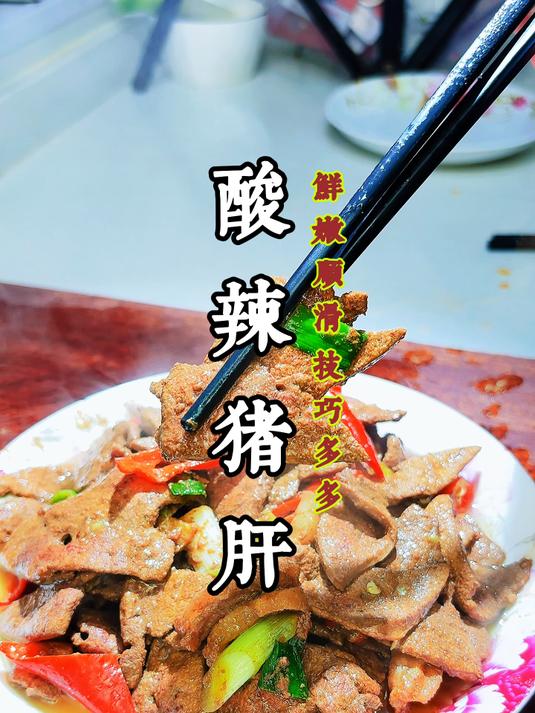 猪肝要怎么炒才滑嫩不出水,技巧教给你,鲜香滑嫩好吃又下饭