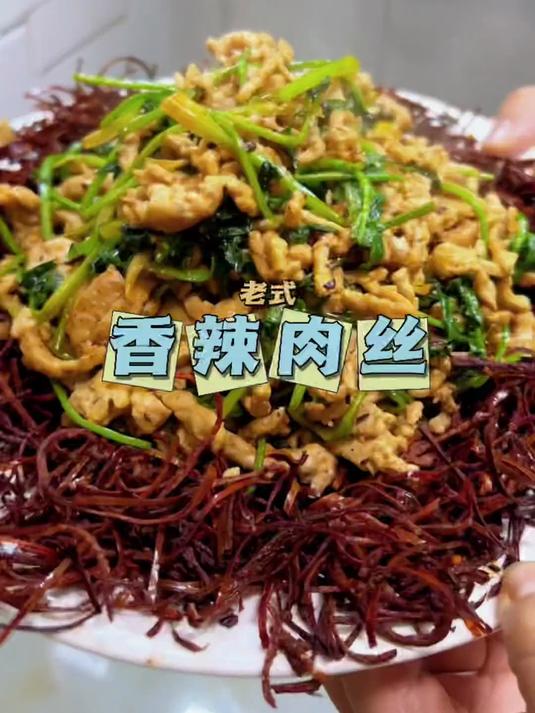 这道颜值与味道并存的东北老式香辣肉丝,一定要试试