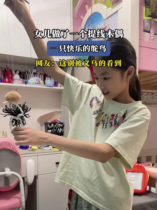 女儿做了一个提线木偶,一只快乐的鸵鸟