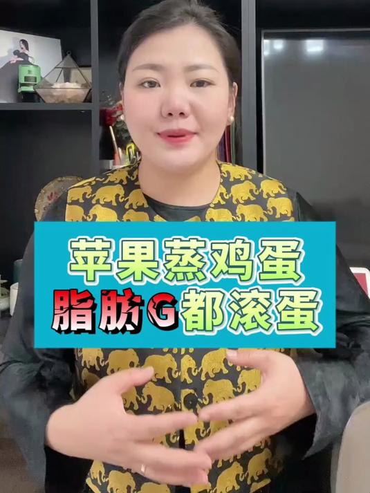 你知道苹果蒸鸡蛋,有什么效果吗?听听这位怎么说!