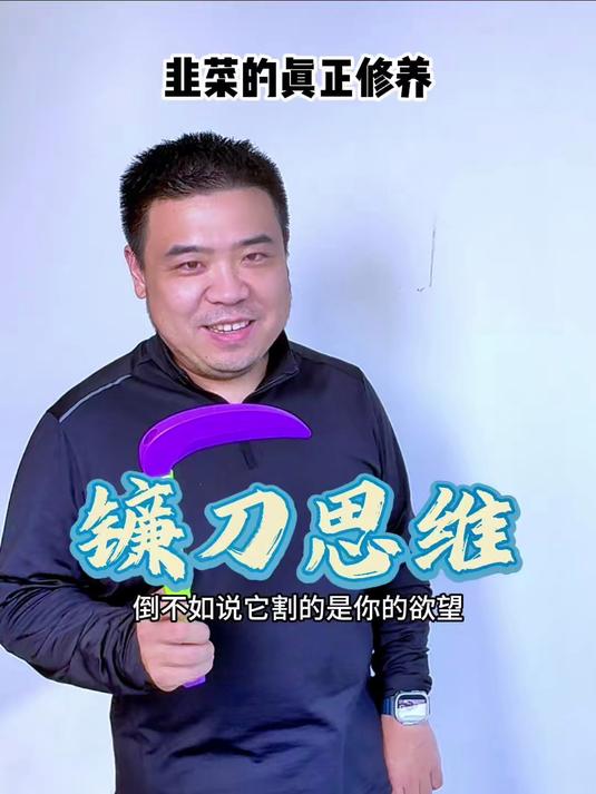 韭菜的自我修养,就是要有镰刀思维