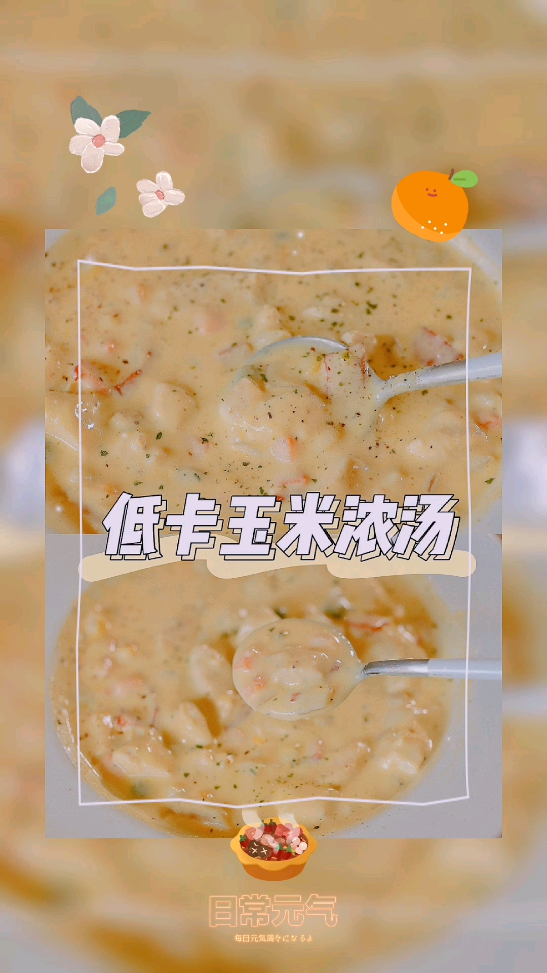 ????低卡版奶香十足超浓郁????玉米浓汤???? 无奶油????低卡版奶香十足超浓郁????玉米浓汤????