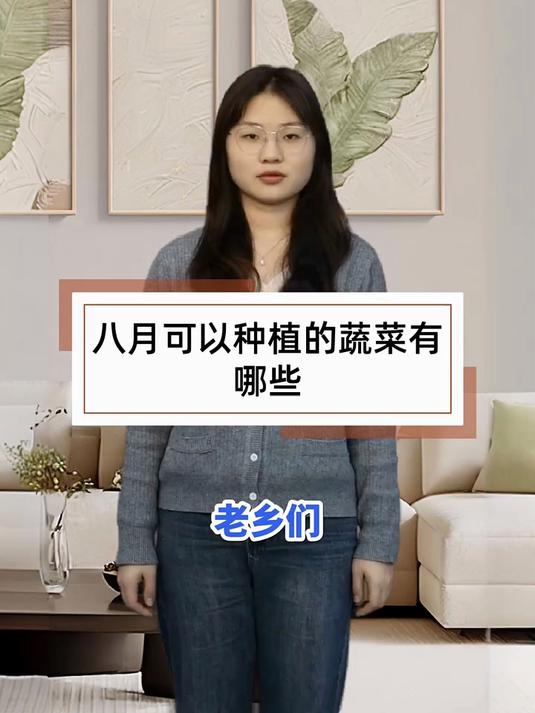 八月可以种植的蔬菜有哪些 _八月可以种植的蔬菜_助