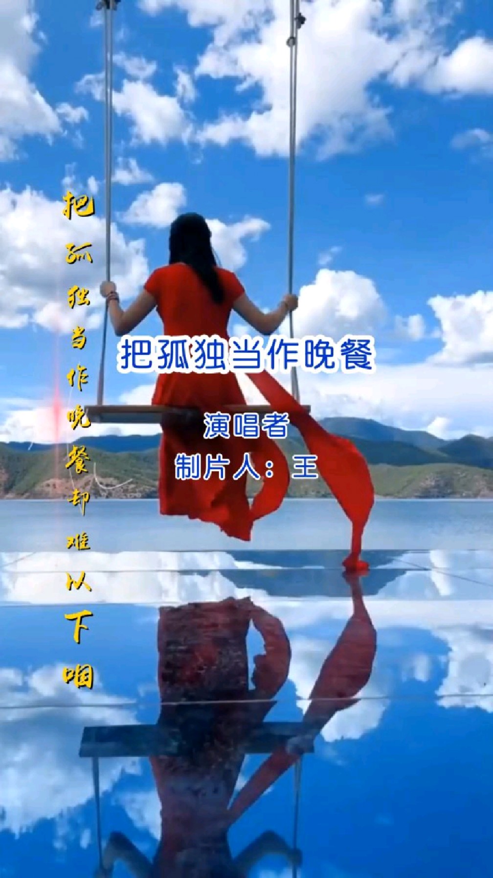 经典歌曲《把孤独当做晚餐》完整版