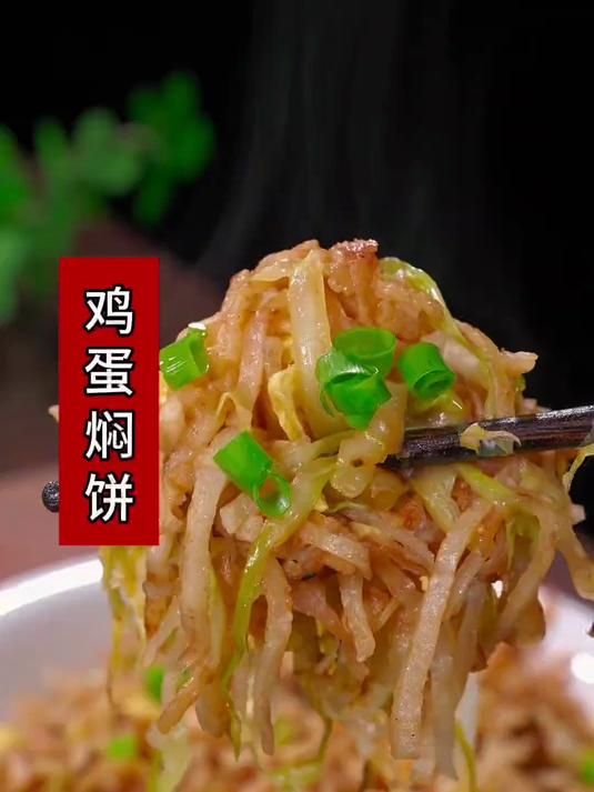 鸡蛋焖饼家常版做法,暄软好吃又入味