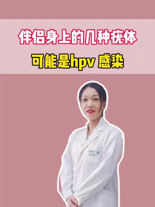 伴侣身上的几种疣体 可能是hpv感染