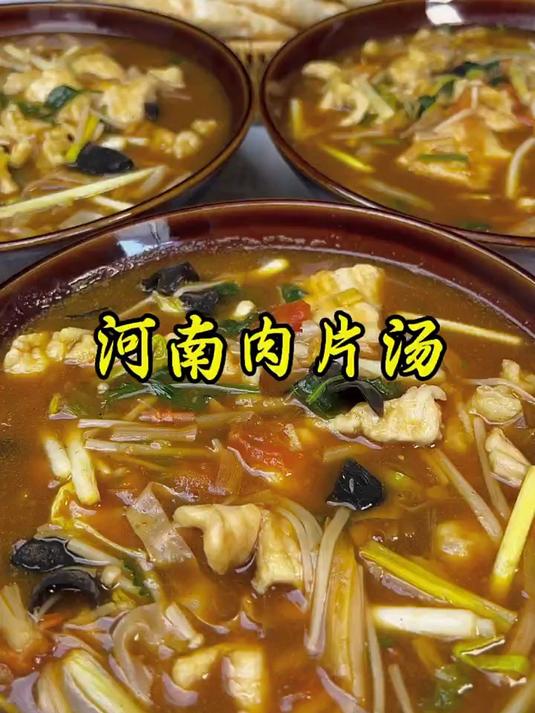 河南老式肉片汤，肉嫩汤鲜配上火烧利口不腻 #肉片汤##快成长计划##潮流生活成长之星#