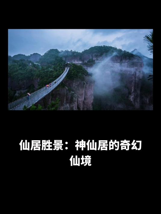 仙居胜景:神仙居的奇幻仙境,自然与文化的交融