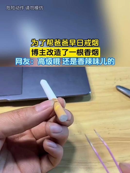 为了帮爸爸早日戒烟，博主改造了一根香烟，网友：高级哦 还是香辣味儿的