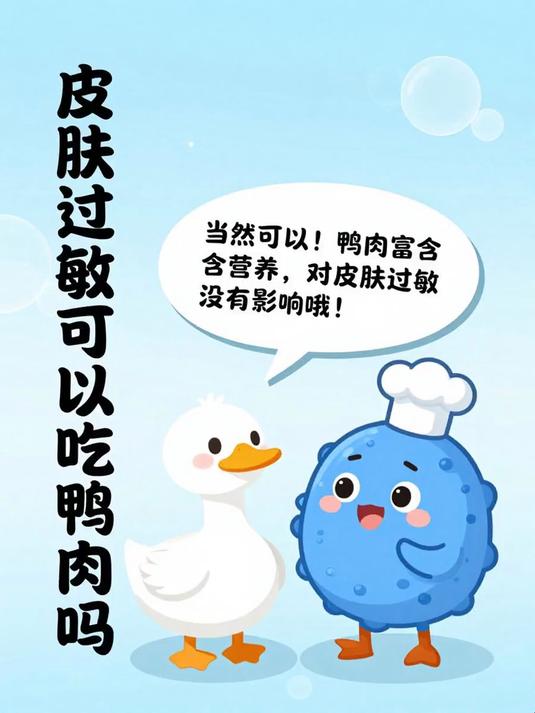 皮肤过敏可以吃鸭肉吗